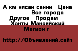 А.км нисан санни › Цена ­ 5 000 - Все города Другое » Продам   . Ханты-Мансийский,Мегион г.